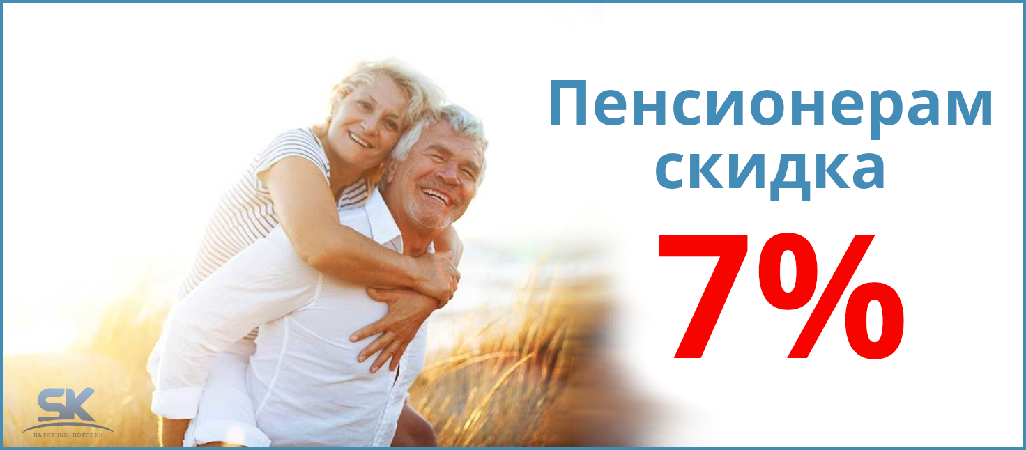Скидка 7% пенсионерам