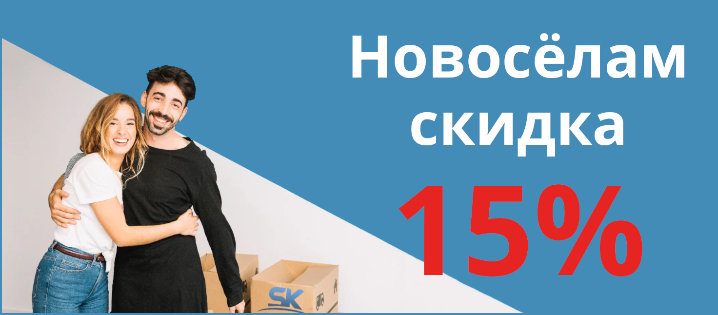 Скидка 10% новосёлам