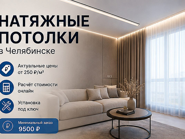 Натяжные потолки в Челябинске: цены с установкой и расчёт стоимости